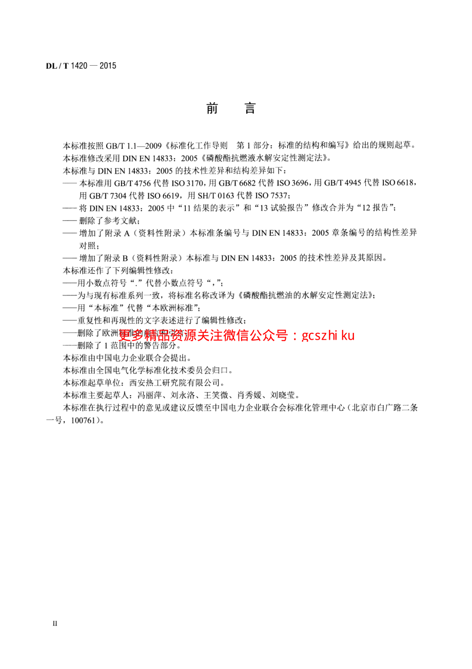 DLT1420-2015 磷酸酯抗燃油水解安定性测定法.pdf_第3页