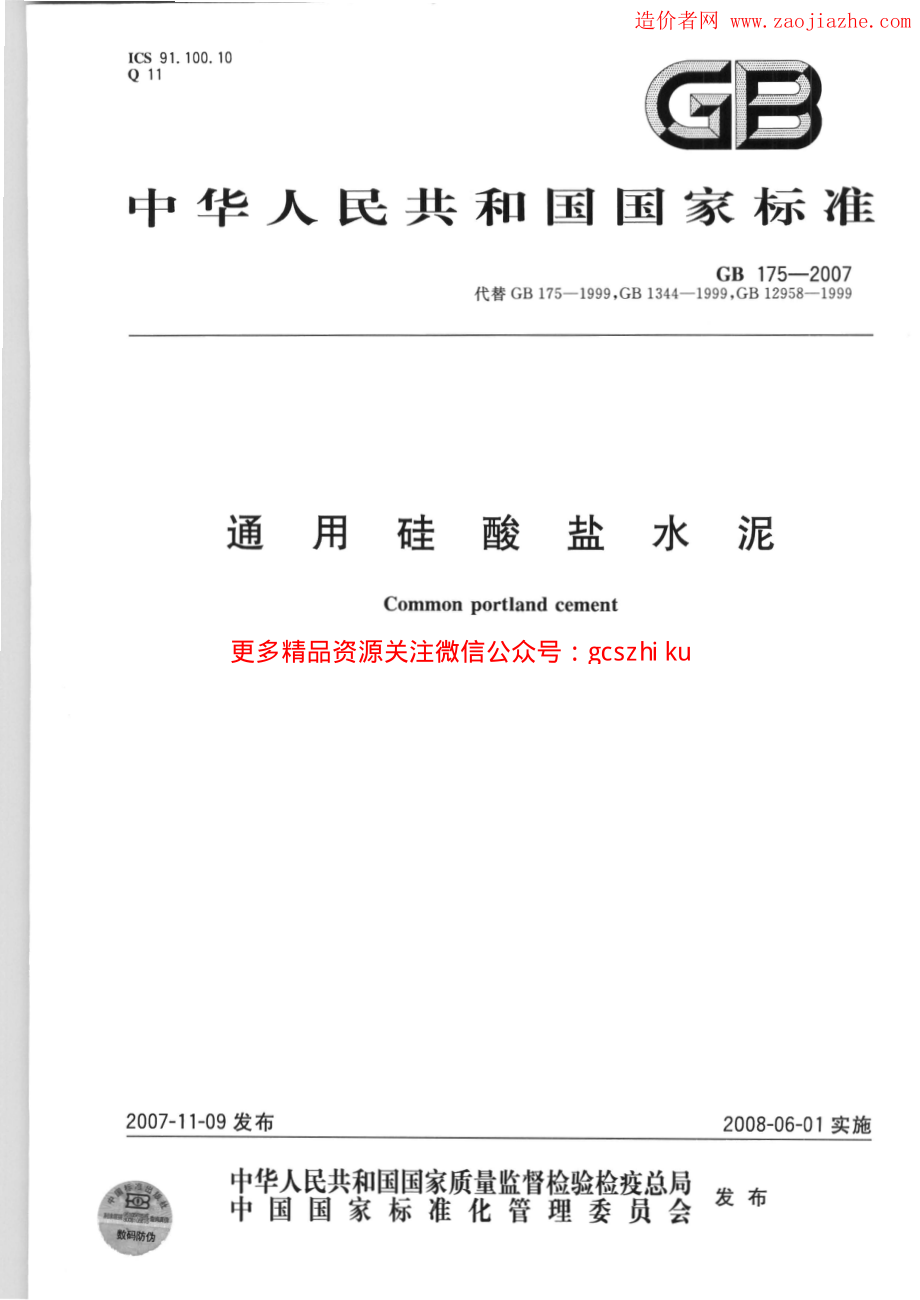 GB175-2007通用硅酸盐水泥规范.pdf_第1页