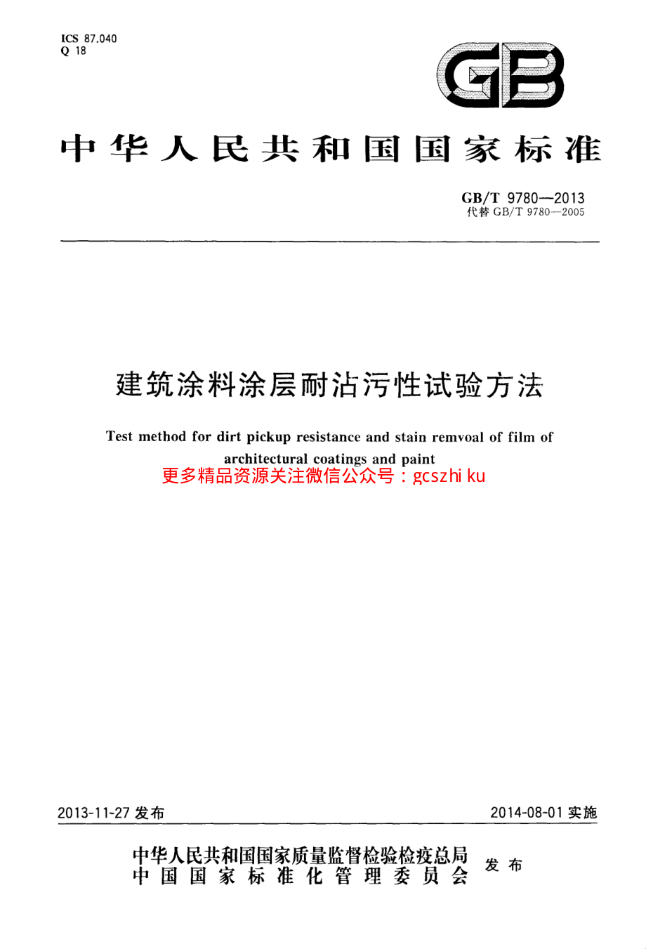 GBT9780-2013 建筑涂料涂层耐沾污性试验方法.pdf_第1页