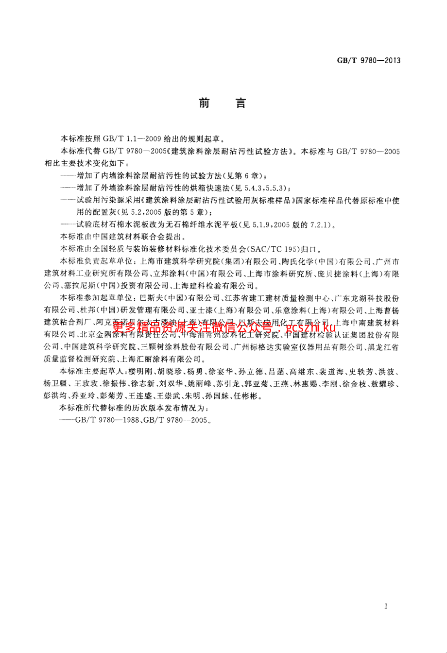 GBT9780-2013 建筑涂料涂层耐沾污性试验方法.pdf_第2页