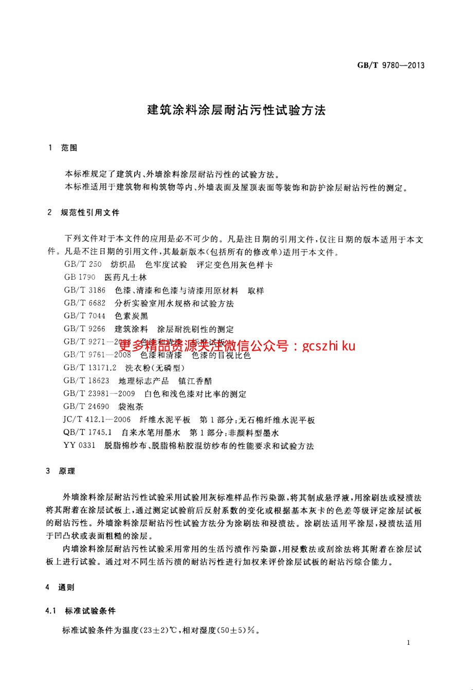 GBT9780-2013 建筑涂料涂层耐沾污性试验方法.pdf_第3页