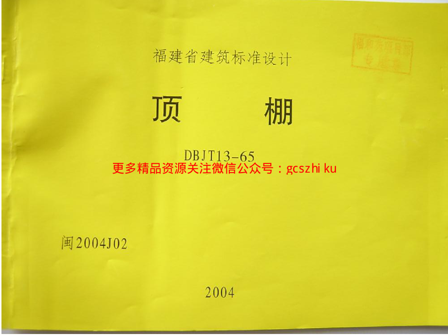 闽2004J02 顶棚.pdf_第1页