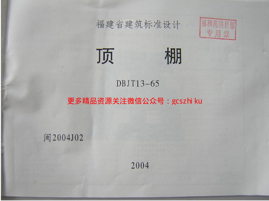 闽2004J02 顶棚.pdf_第2页