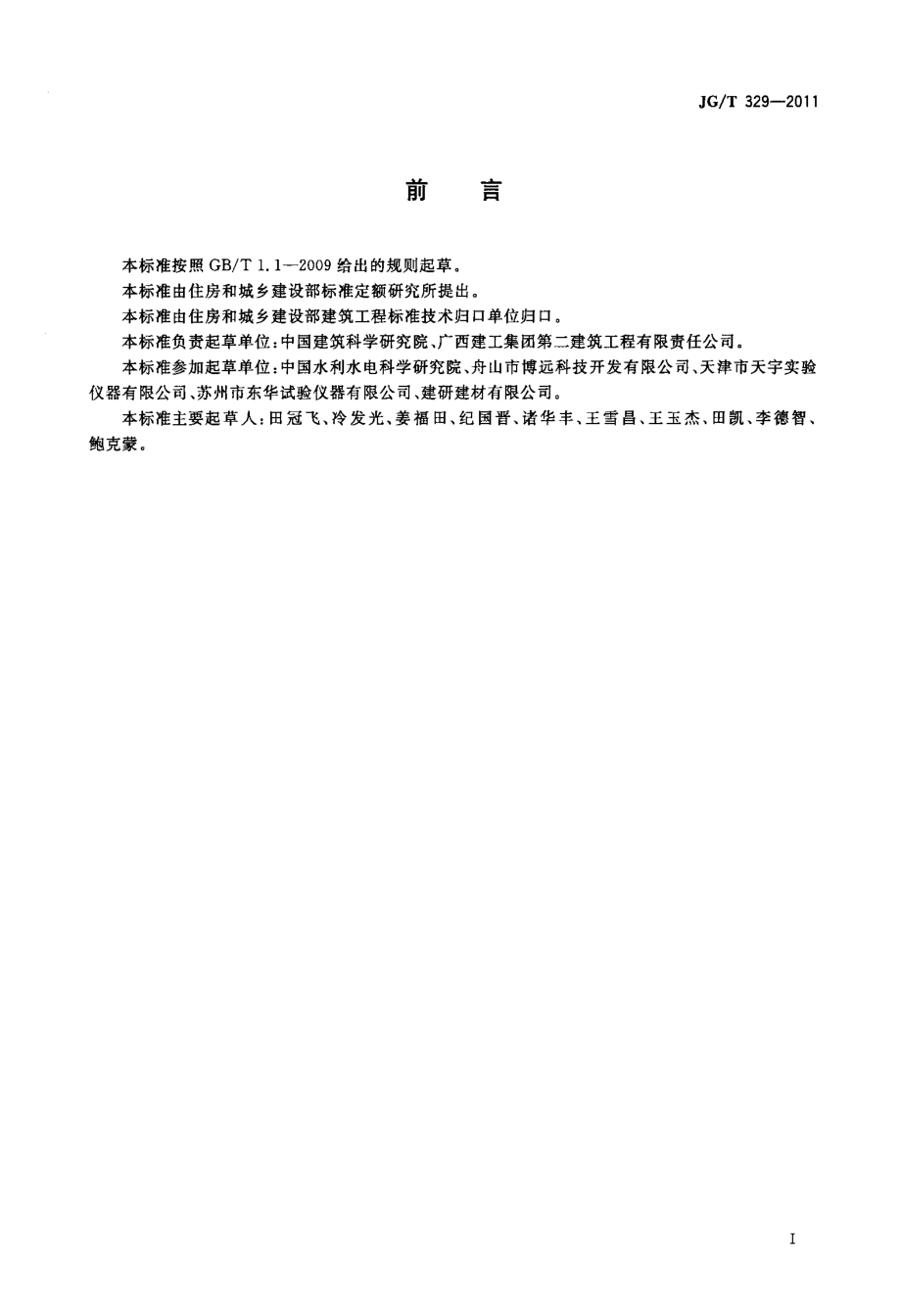 JGT329-2011 混凝土热物理参数测定仪.pdf_第3页