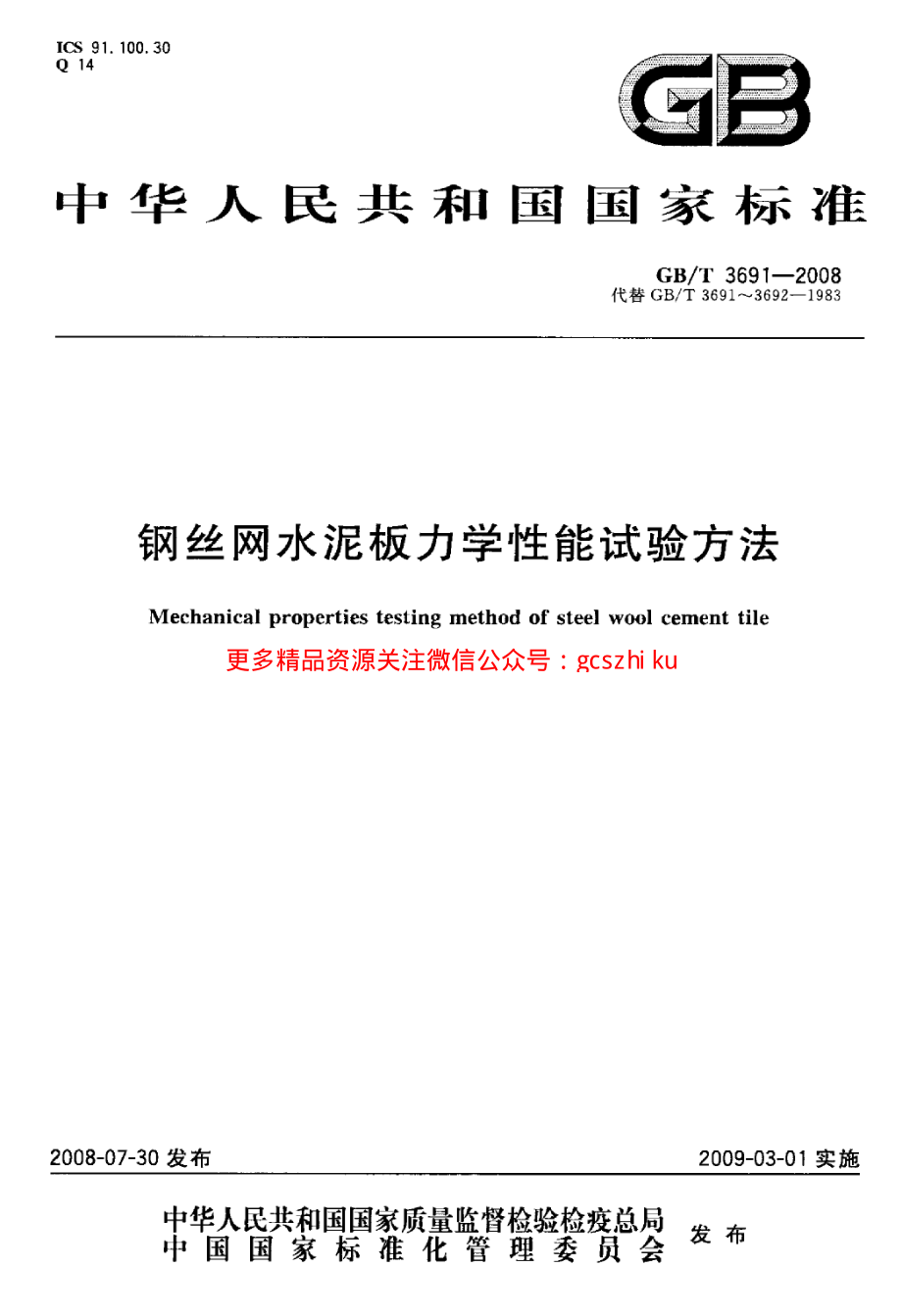 GBT3691-2008 钢丝网水泥板力学性能试验方法.pdf_第1页