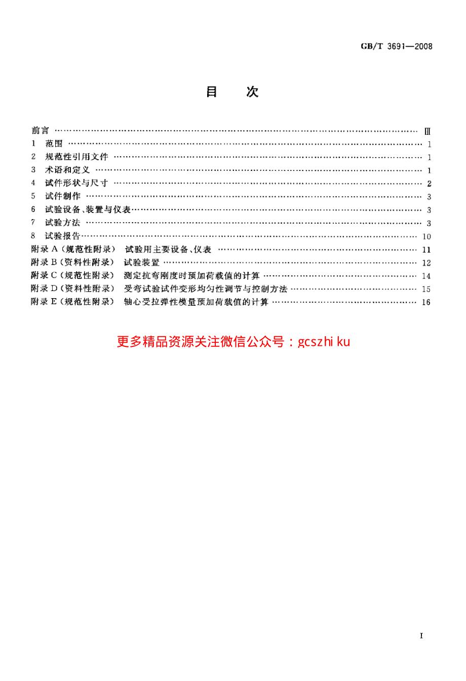 GBT3691-2008 钢丝网水泥板力学性能试验方法.pdf_第2页