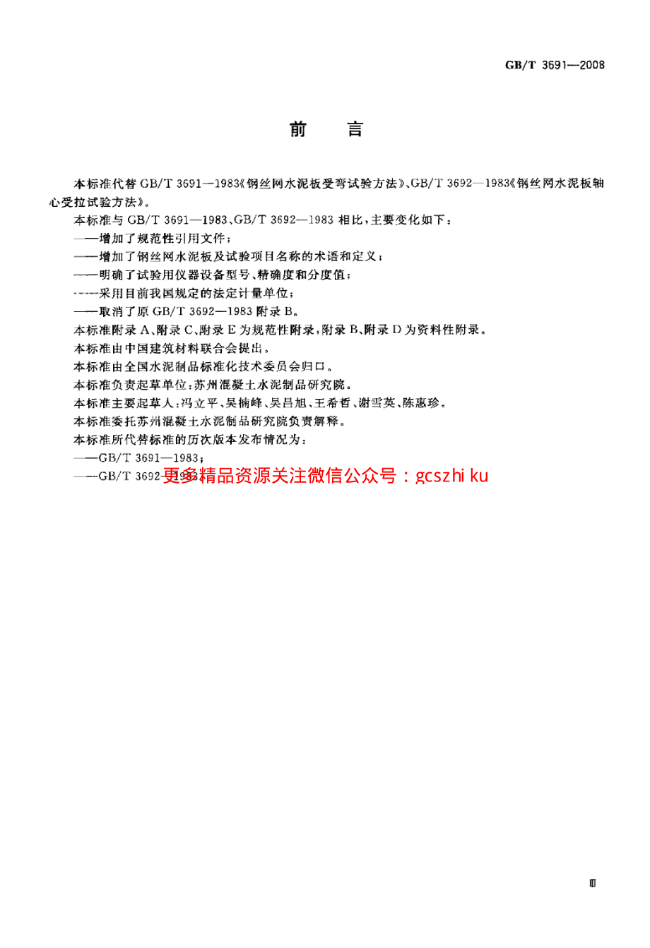 GBT3691-2008 钢丝网水泥板力学性能试验方法.pdf_第3页