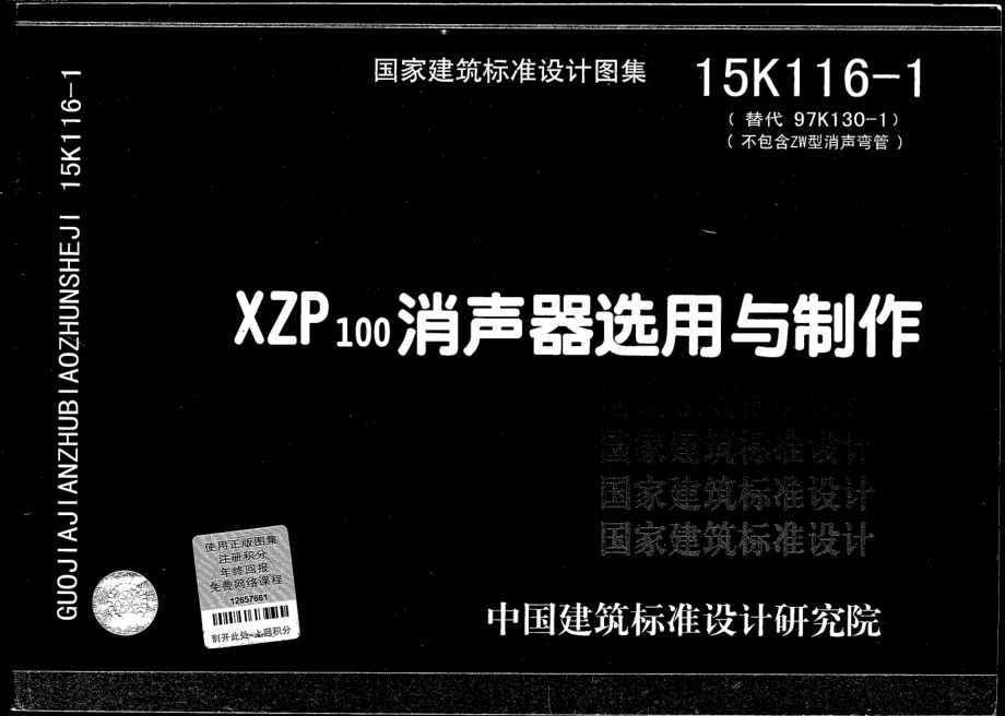 15K116-1 XZP100消声器选用与制作.pdf_第1页