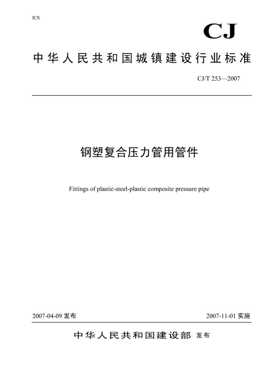 CJT253-2007 钢塑复合压力管用管件.pdf_第1页