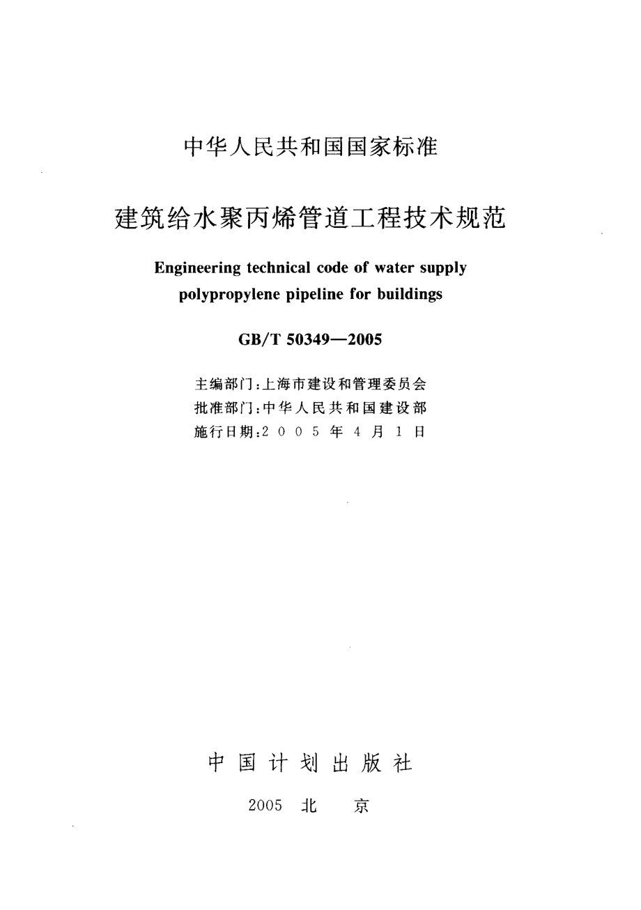 GBT50349-2005 建筑给水聚丙烯管道工程技术规范.pdf_第1页