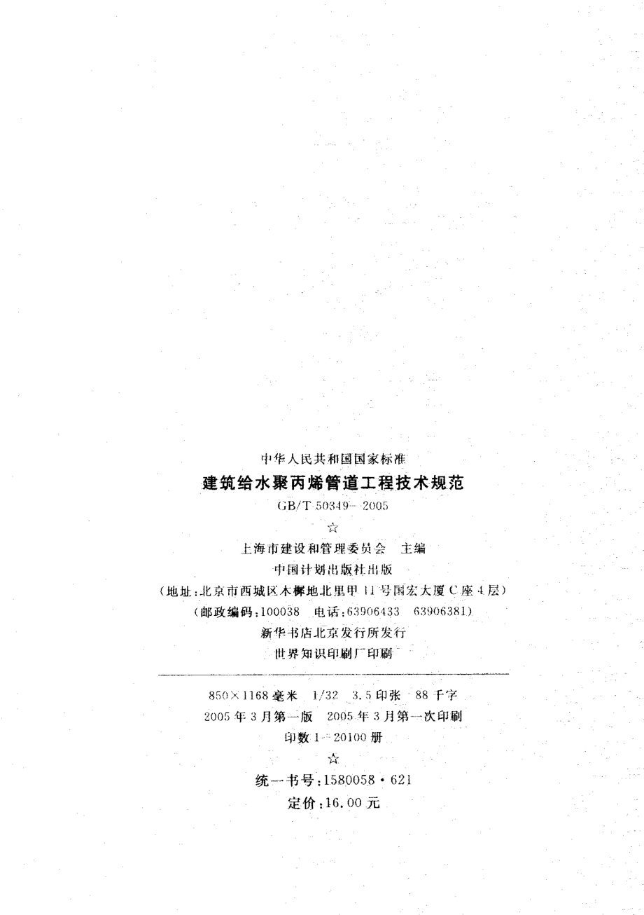 GBT50349-2005 建筑给水聚丙烯管道工程技术规范.pdf_第2页