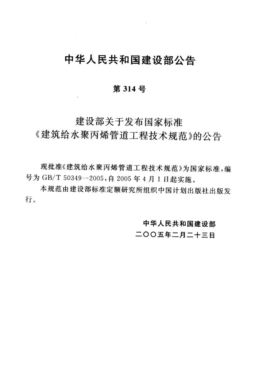 GBT50349-2005 建筑给水聚丙烯管道工程技术规范.pdf_第3页