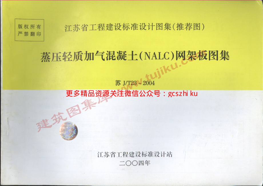 苏JT23-2004蒸压轻质加气混凝土网架板图集.pdf_第1页