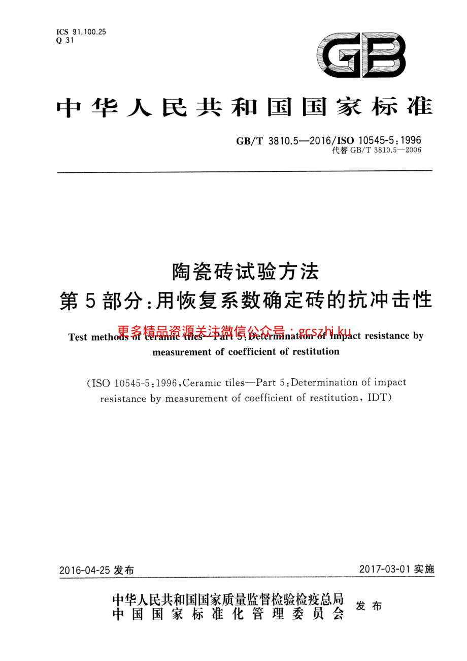 GBT3810.5-2016 陶瓷砖试验方法 第5部分：用恢复系数确定砖的抗冲击性.pdf_第1页