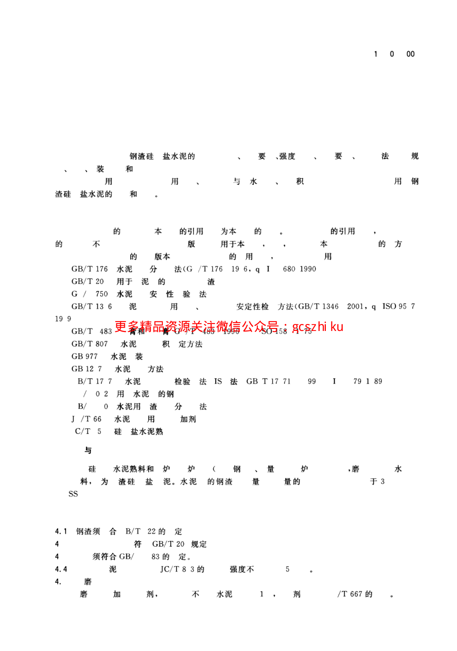 GB13590-2006 钢渣硅酸盐水泥.pdf_第3页