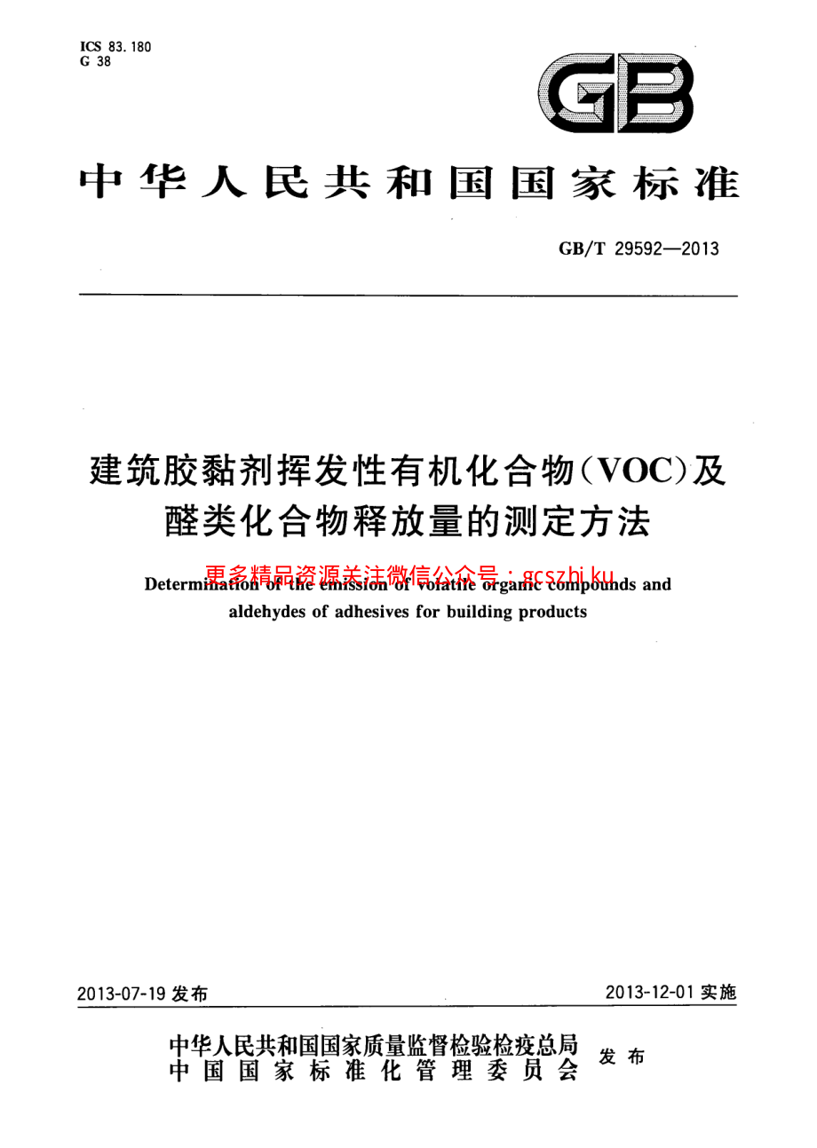 GBT29592-2013 建筑胶黏剂挥发性有机化合物(VOC)及醛类化合物释放量的测定方法.pdf_第1页