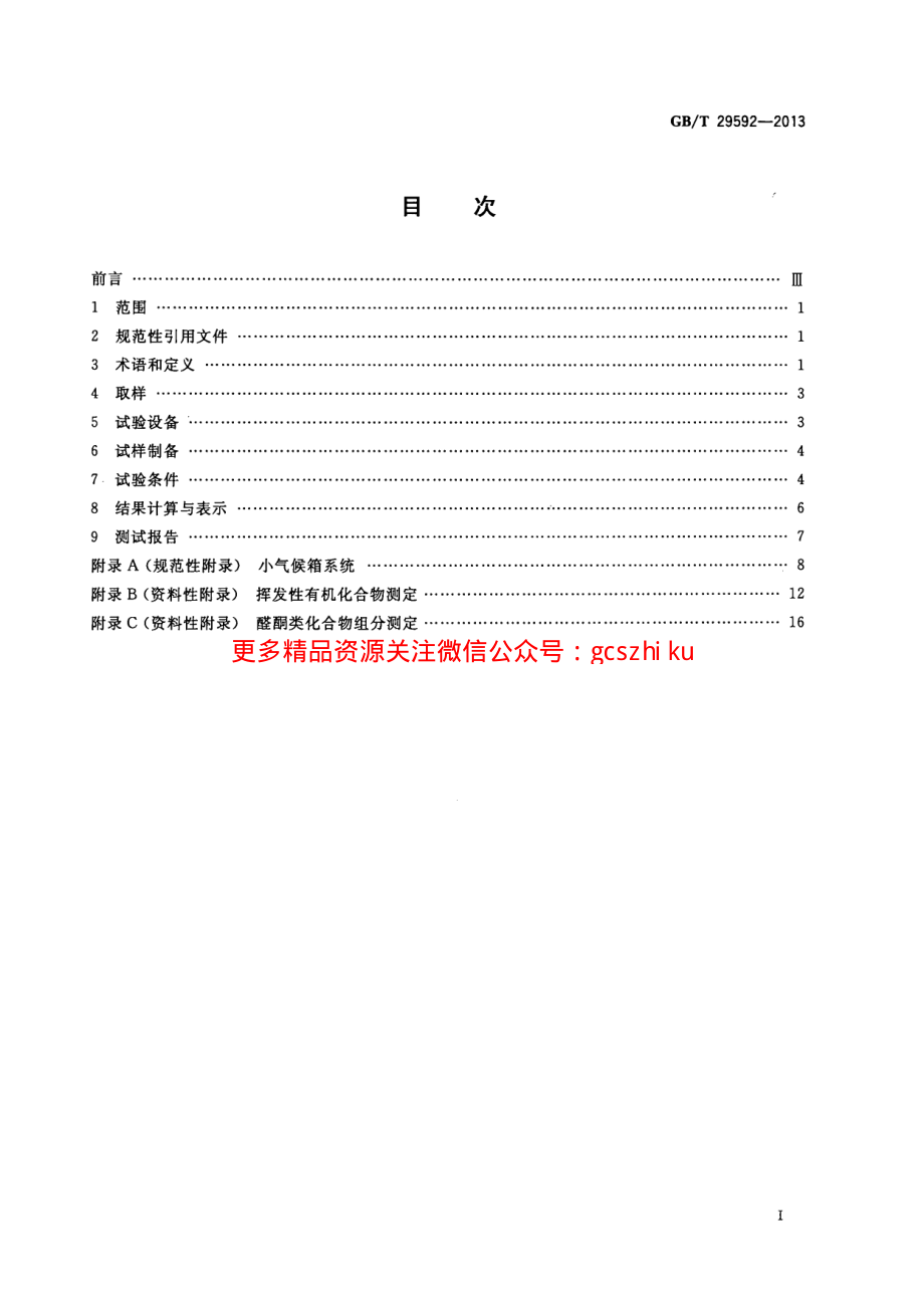 GBT29592-2013 建筑胶黏剂挥发性有机化合物(VOC)及醛类化合物释放量的测定方法.pdf_第2页