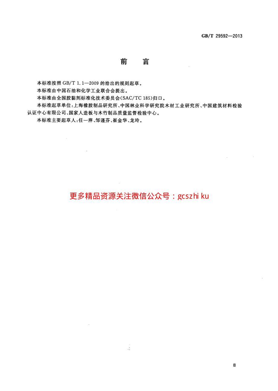 GBT29592-2013 建筑胶黏剂挥发性有机化合物(VOC)及醛类化合物释放量的测定方法.pdf_第3页