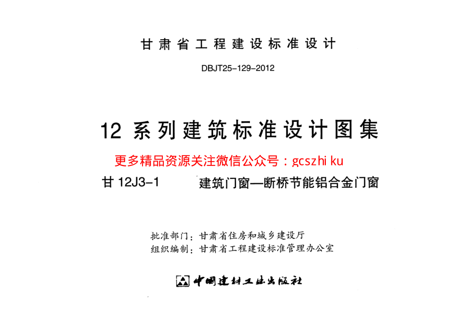 建筑门窗-断桥节能铝合金门窗---甘12J3-1.pdf_第2页