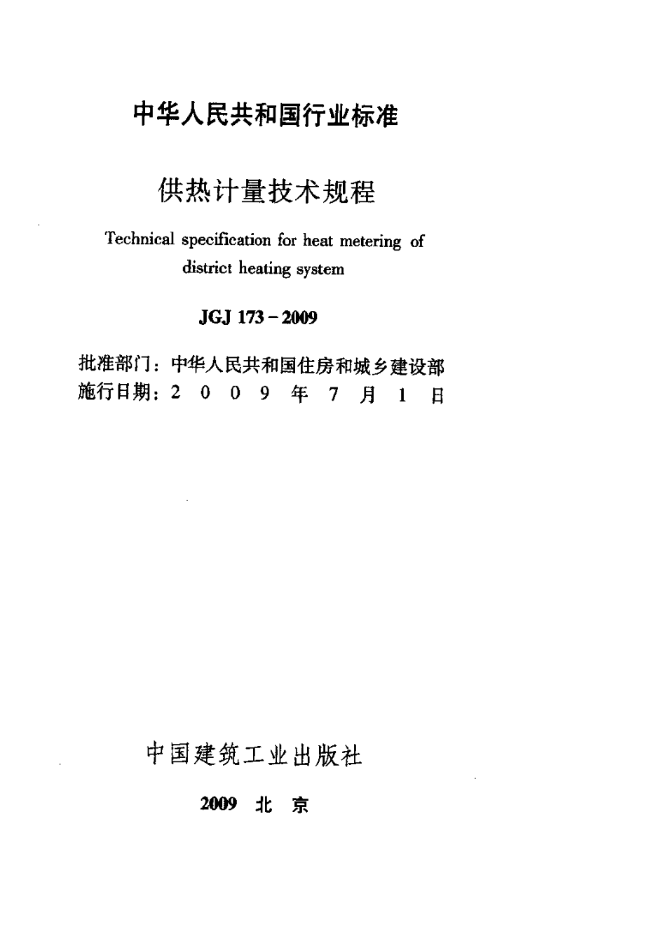 JGJ173-2009 供热计量技术规程.pdf_第2页