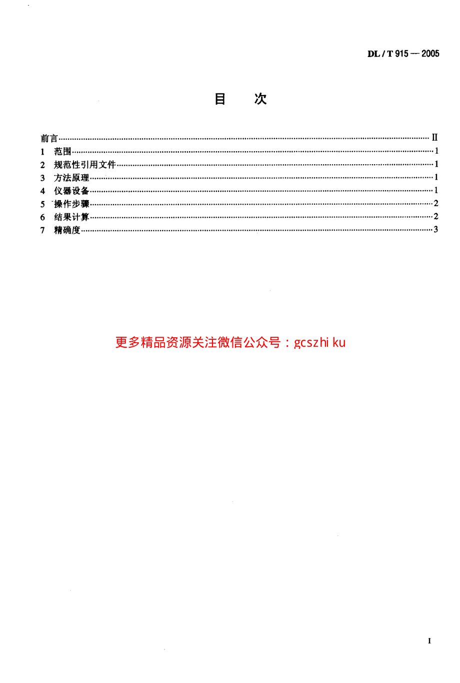 DLT915-2005 六氟化硫气体湿度测定法(电解法).pdf_第2页