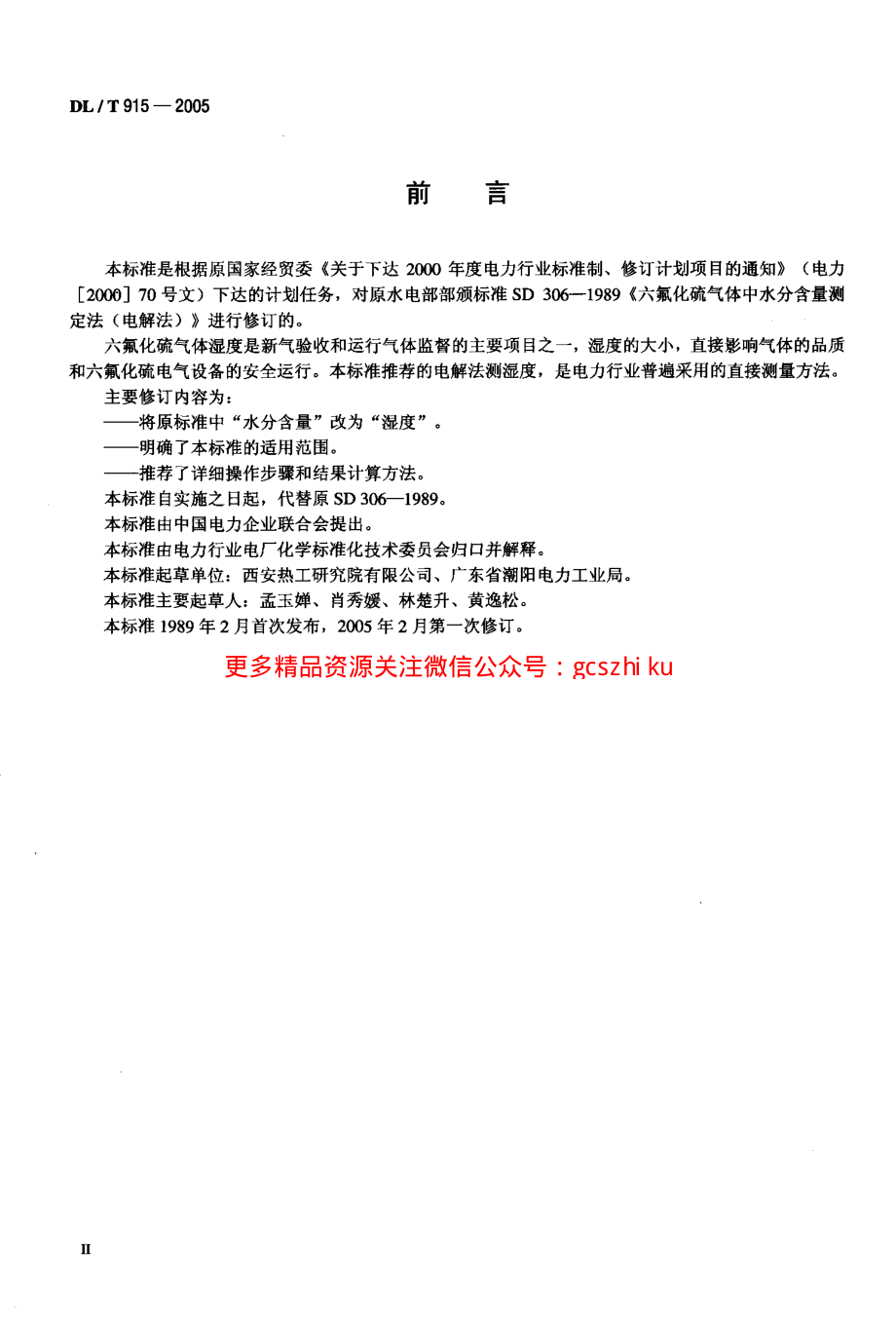 DLT915-2005 六氟化硫气体湿度测定法(电解法).pdf_第3页