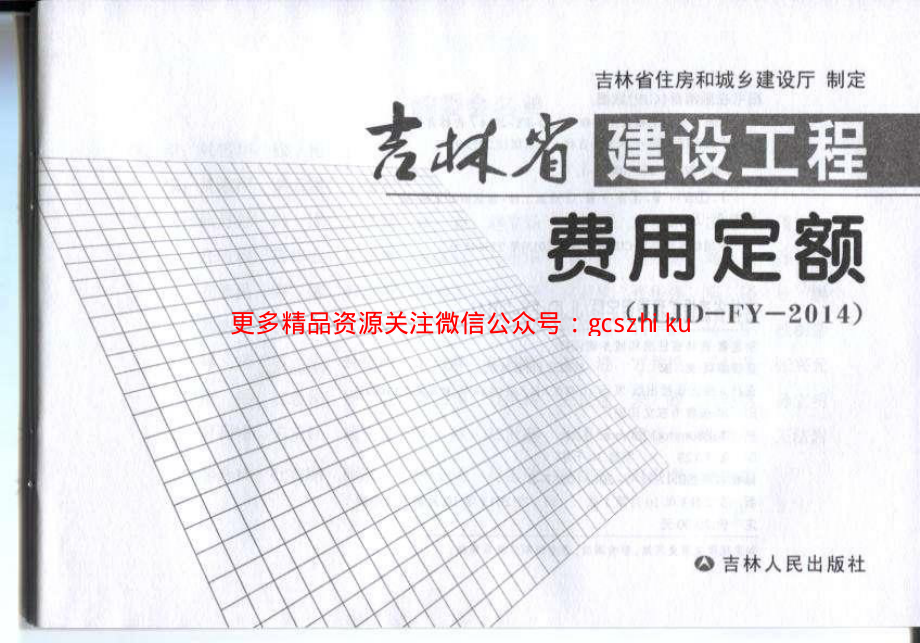 JLJD-FY-2014 吉林省建设工程费用定额.pdf_第2页