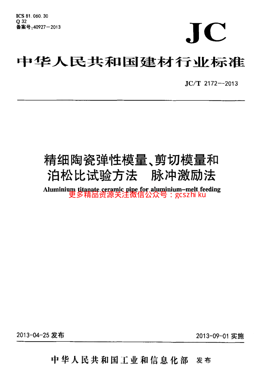 JCT2172-2013 精细陶瓷弹性模量、剪切模量和泊松比试验方法 脉冲激励法.pdf_第1页