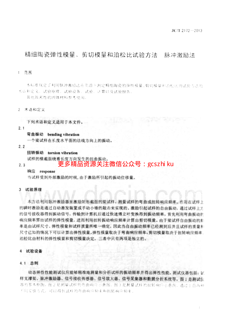 JCT2172-2013 精细陶瓷弹性模量、剪切模量和泊松比试验方法 脉冲激励法.pdf_第3页