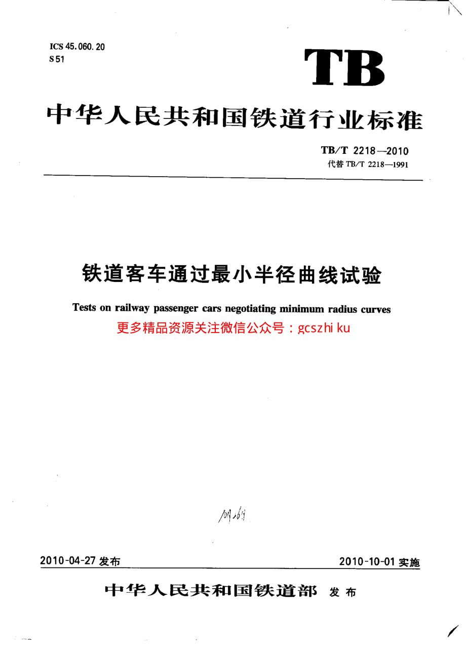 TBT2218-2010 铁道客车通过最小半径曲线试验.pdf_第1页