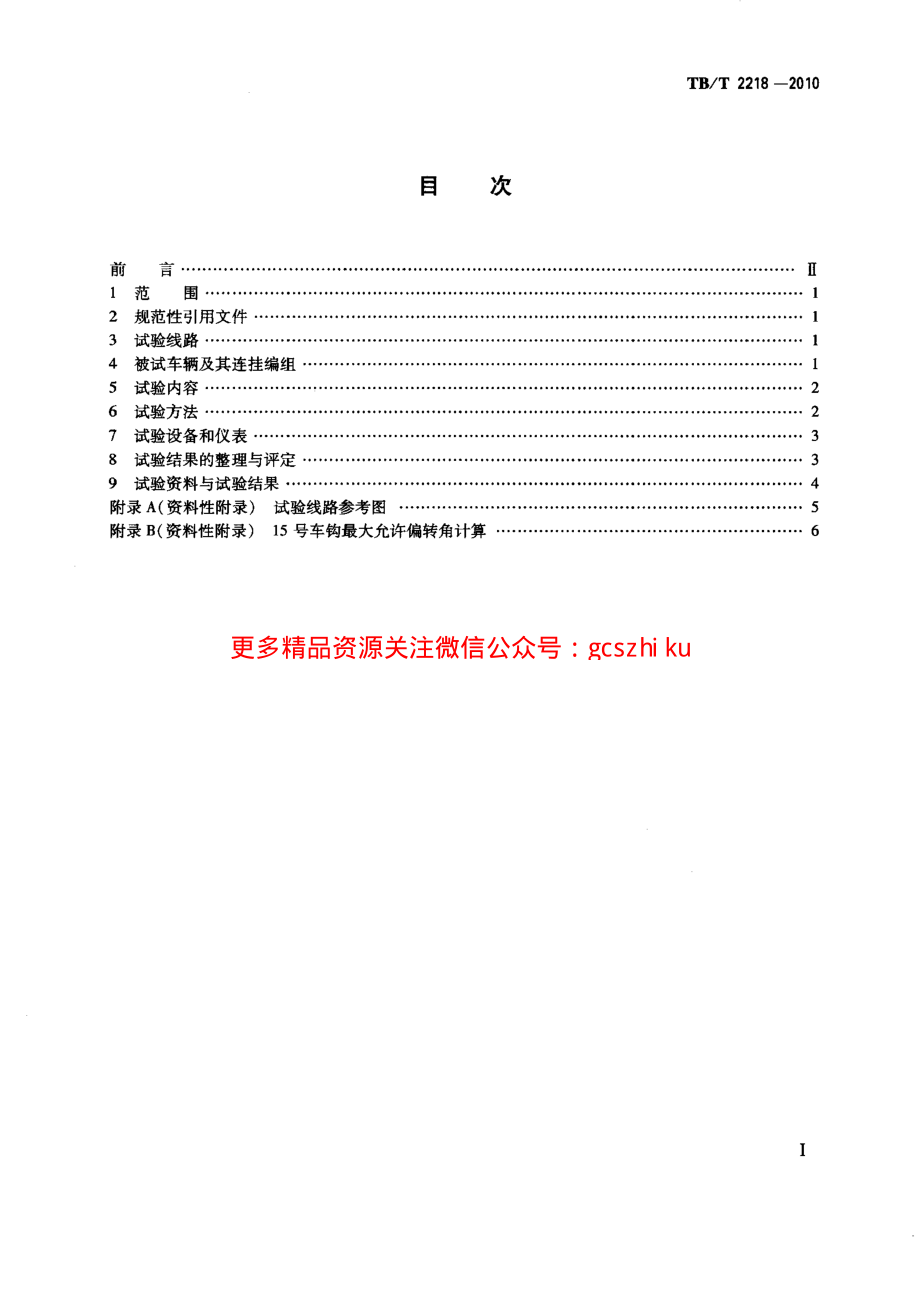 TBT2218-2010 铁道客车通过最小半径曲线试验.pdf_第2页