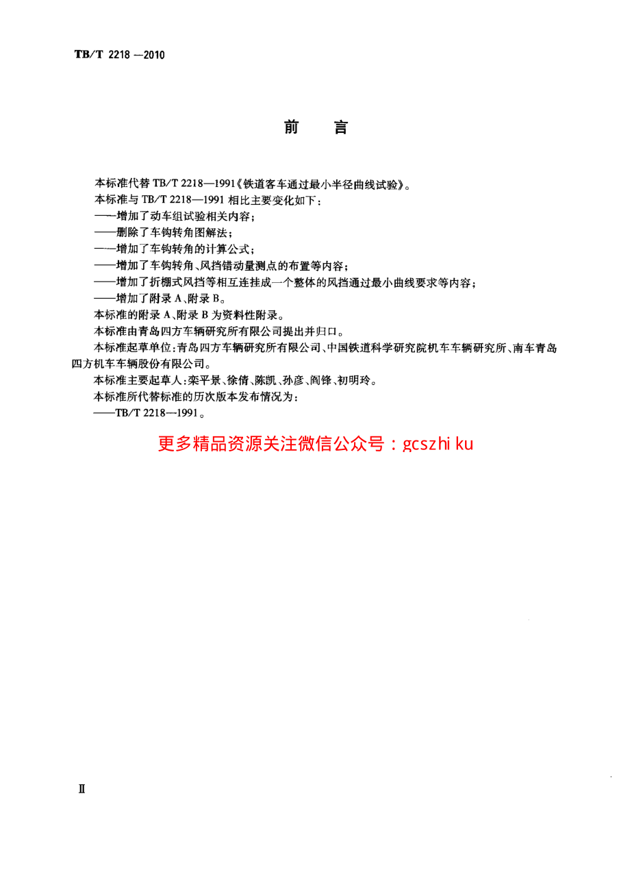 TBT2218-2010 铁道客车通过最小半径曲线试验.pdf_第3页