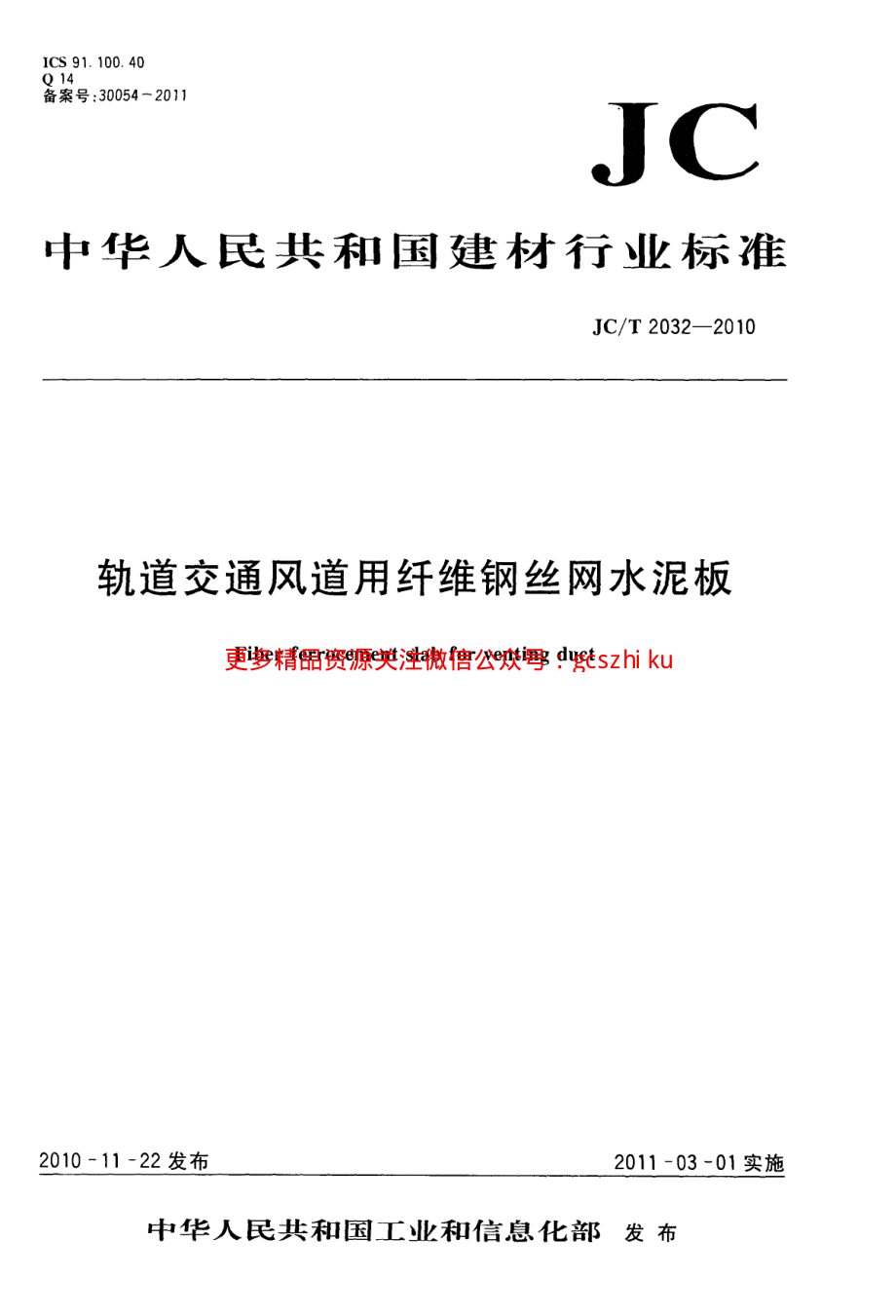 JCT2032-2010 轨道交通风道用纤维钢丝网水泥板.pdf_第1页