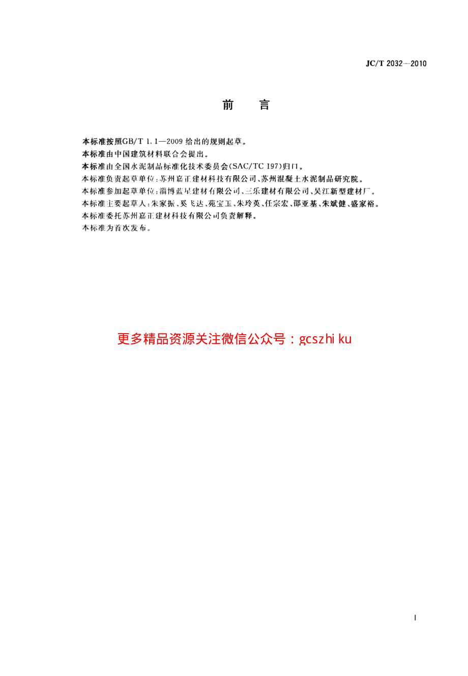 JCT2032-2010 轨道交通风道用纤维钢丝网水泥板.pdf_第2页