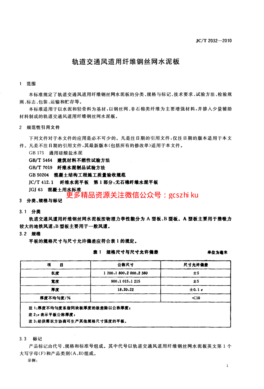 JCT2032-2010 轨道交通风道用纤维钢丝网水泥板.pdf_第3页