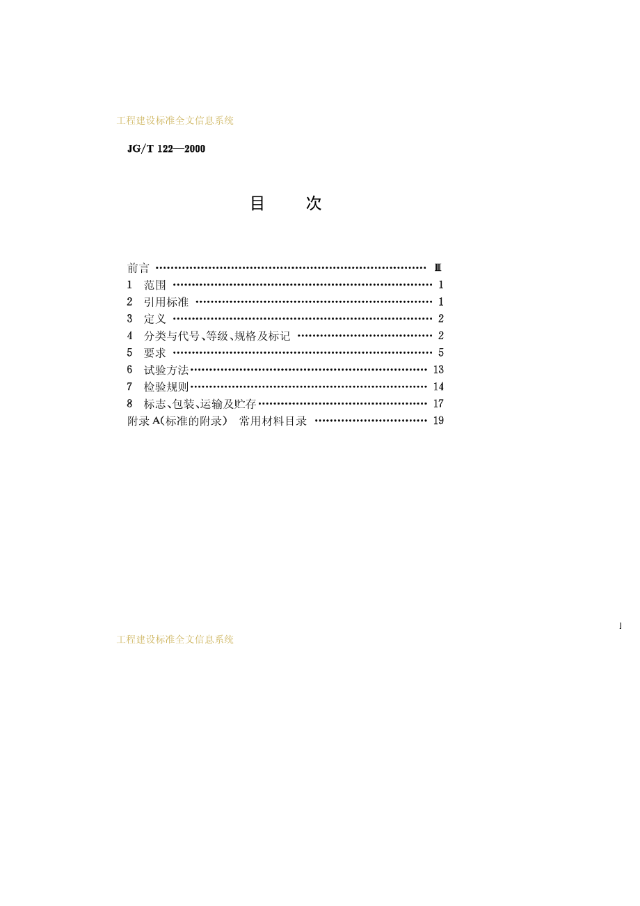 JGT122-2000 建筑木门、木窗.pdf_第2页