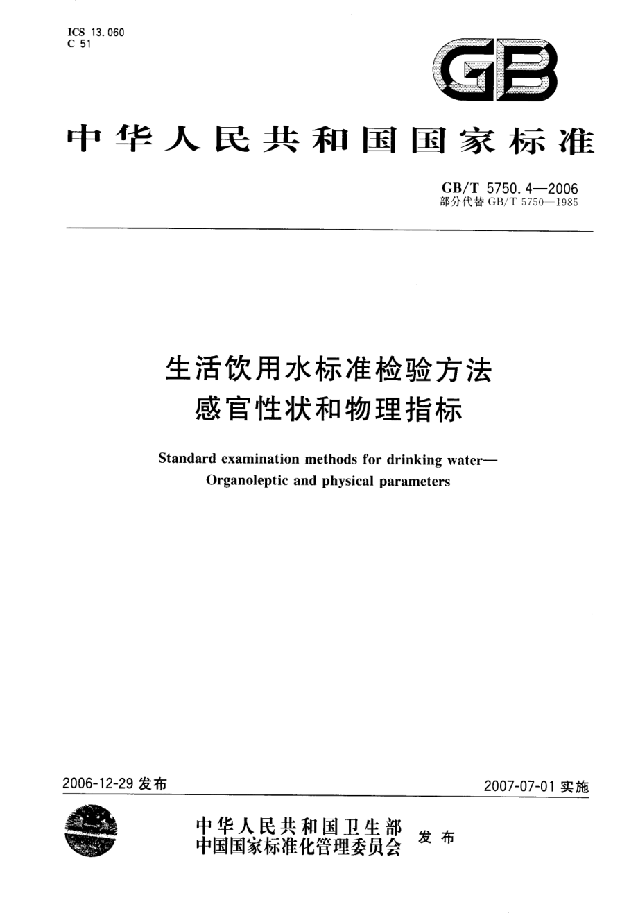 GBT5750.4-2006 生活饮用水标准检验方法 感官性状和物理指标.pdf_第1页