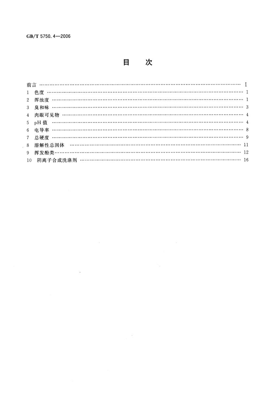 GBT5750.4-2006 生活饮用水标准检验方法 感官性状和物理指标.pdf_第2页