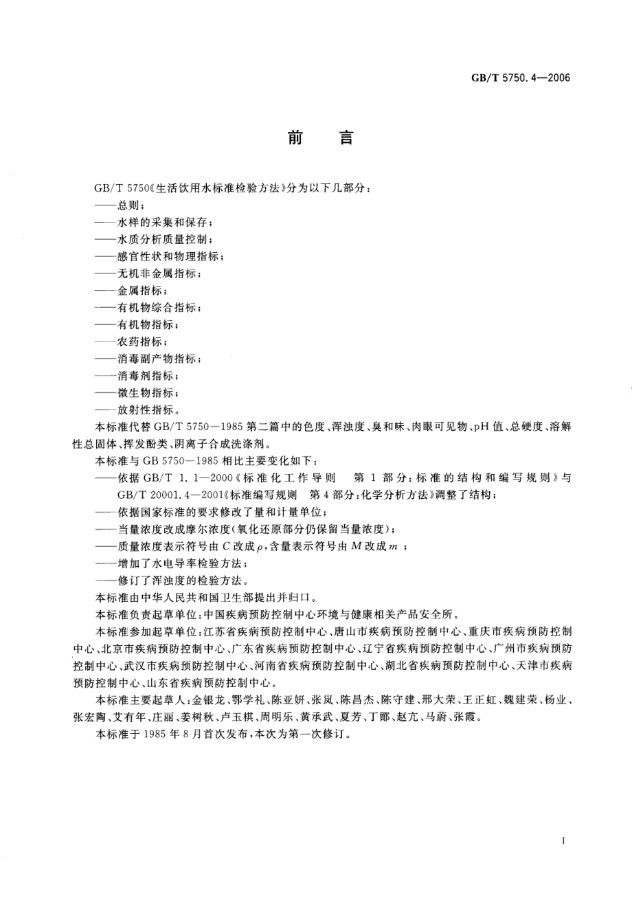 GBT5750.4-2006 生活饮用水标准检验方法 感官性状和物理指标.pdf_第3页