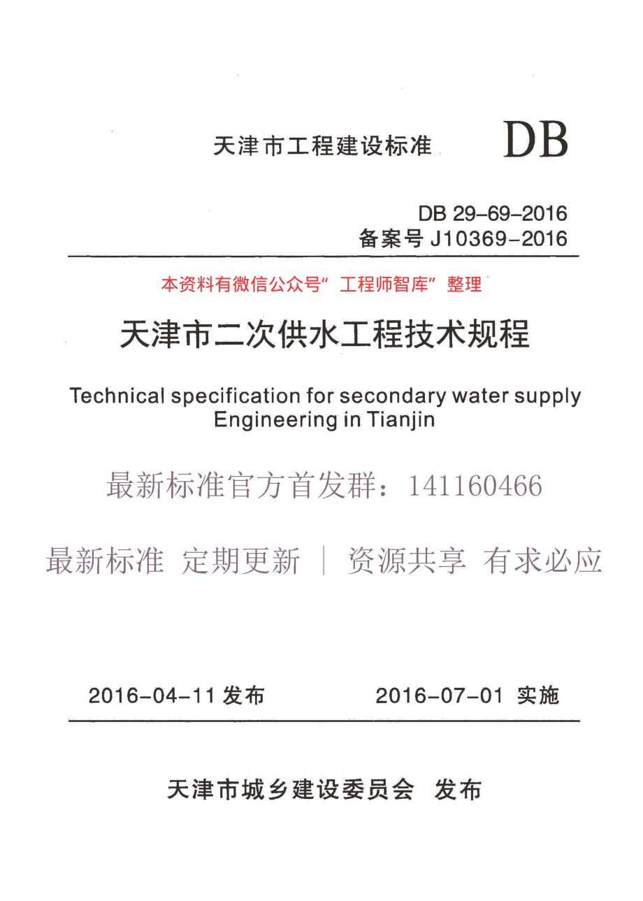 DB29-69-2016 天津市二次供水工程技术规程.pdf_第1页