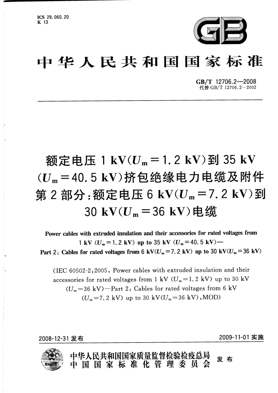 GB∕T 12706.2-2008 额定电压1kV(Um=1.2kV)到35kV(Um=40.5kV)挤包绝缘电力电缆及附件 第2部分：额定电压6kV(Um=7.2kV)到30kV(Um=36kV)电缆.pdf_第1页