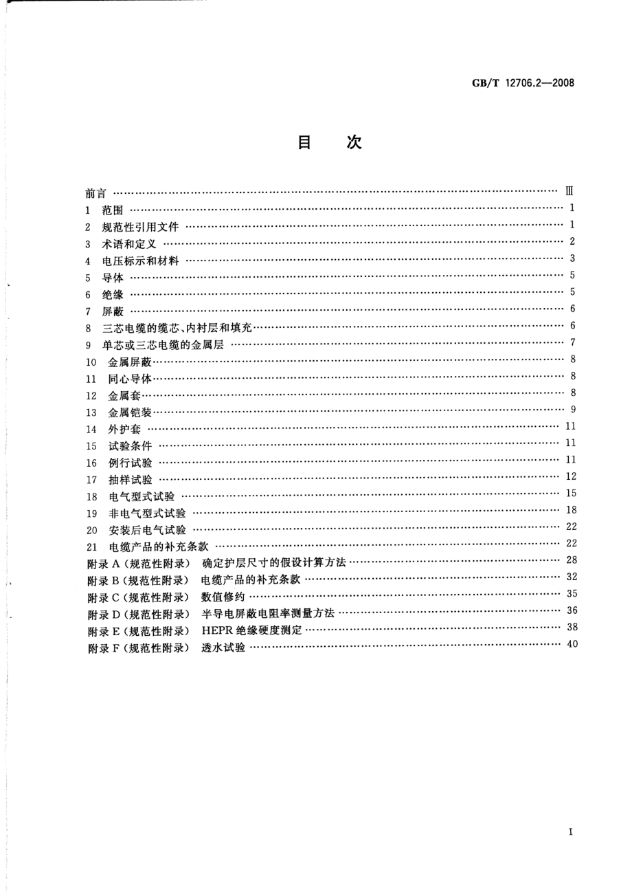 GB∕T 12706.2-2008 额定电压1kV(Um=1.2kV)到35kV(Um=40.5kV)挤包绝缘电力电缆及附件 第2部分：额定电压6kV(Um=7.2kV)到30kV(Um=36kV)电缆.pdf_第2页