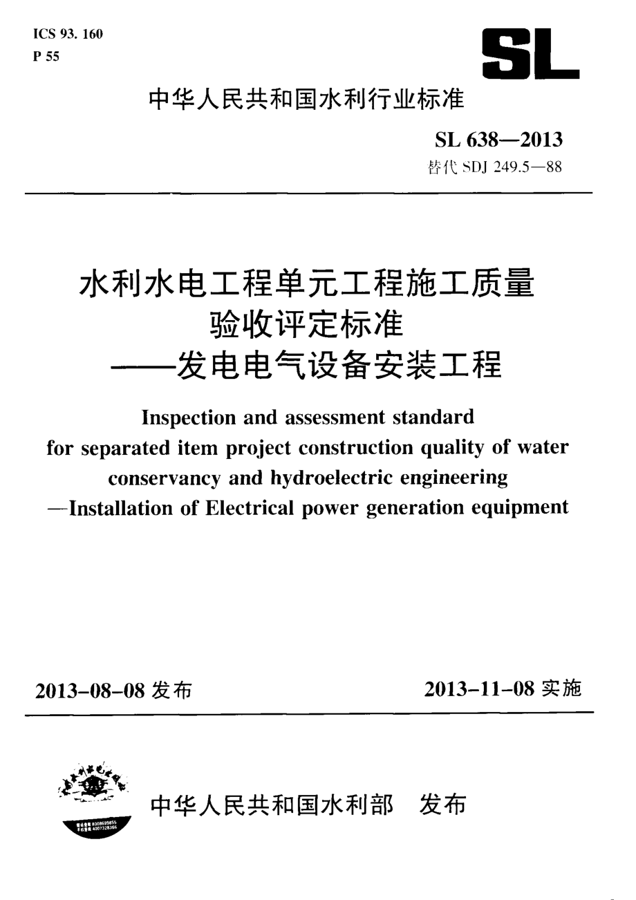 SL638-2013水利水电工程单元工程施工质量验收评定标准—发电电气设备安装工程.pdf_第1页