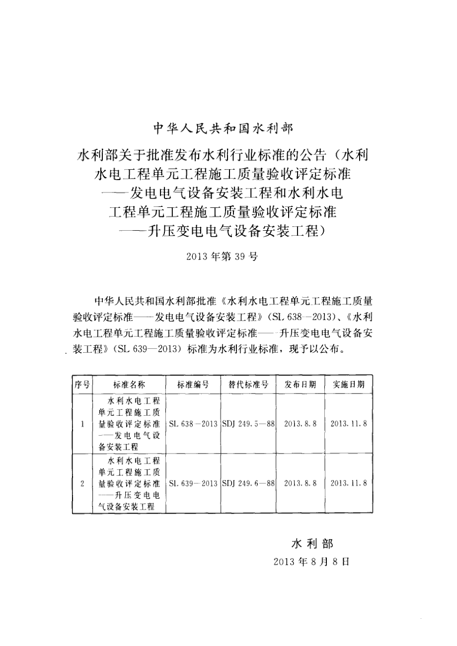 SL638-2013水利水电工程单元工程施工质量验收评定标准—发电电气设备安装工程.pdf_第2页