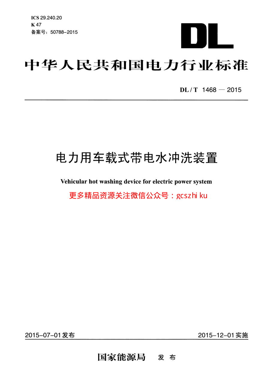 DLT1468-2015 电力用车载式带电水冲洗装置.pdf_第1页