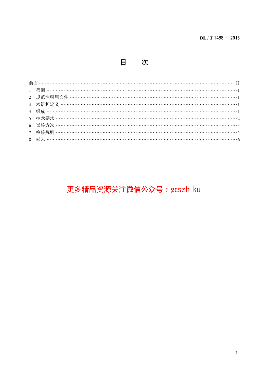 DLT1468-2015 电力用车载式带电水冲洗装置.pdf_第2页