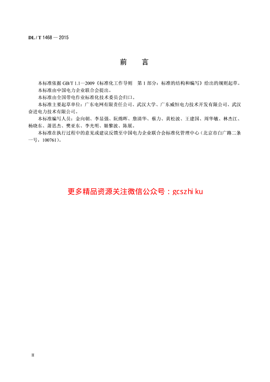 DLT1468-2015 电力用车载式带电水冲洗装置.pdf_第3页