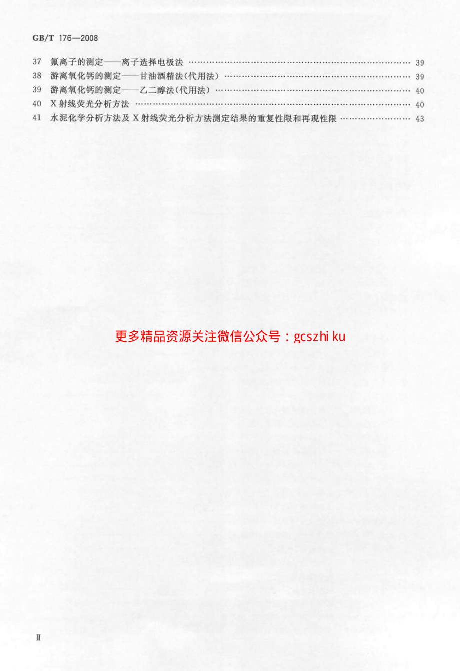 GBT176-2008 水泥化学分析方法.pdf_第3页