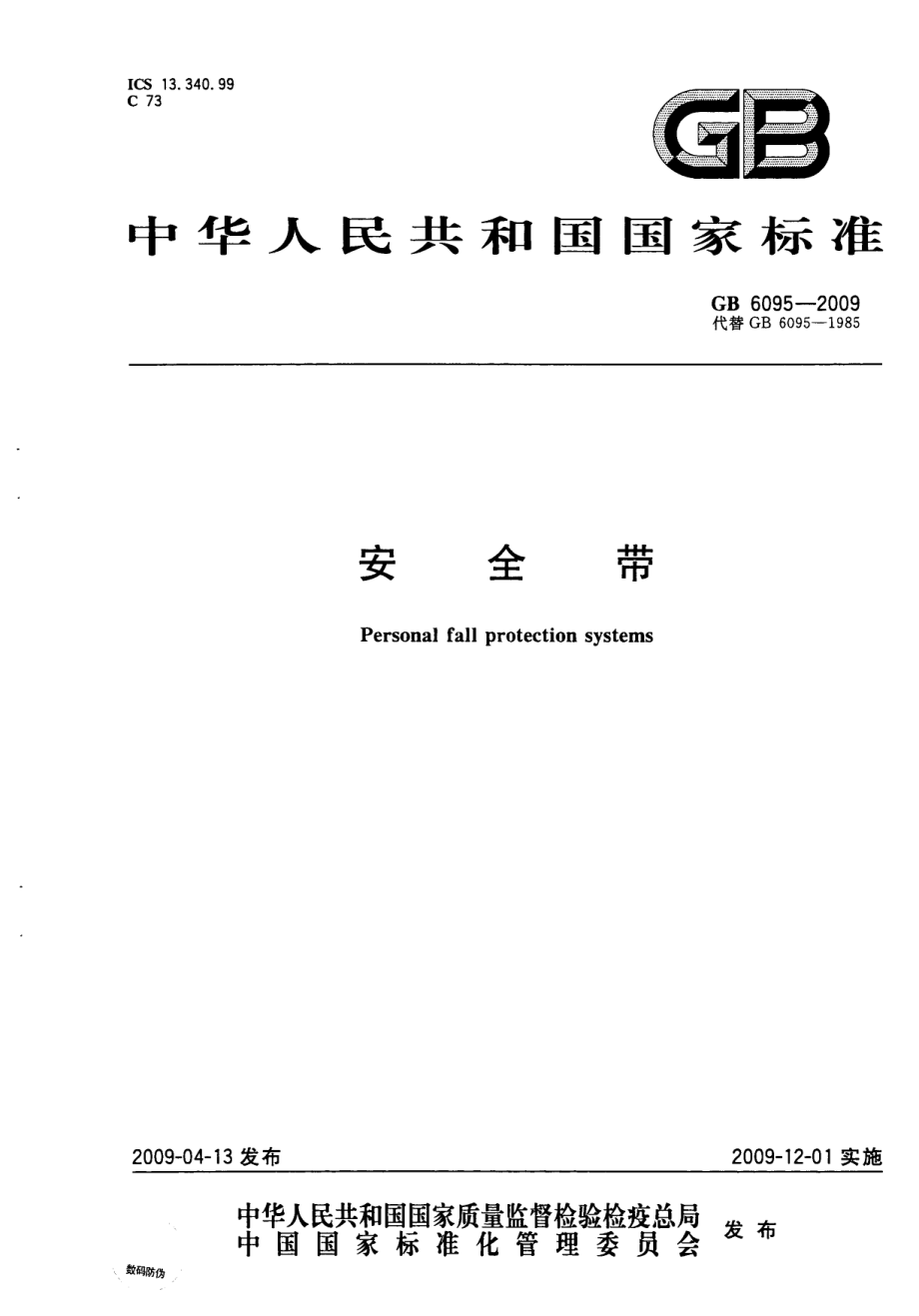 GB6095-2009 安全带.pdf_第1页