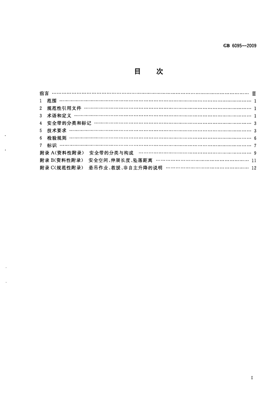 GB6095-2009 安全带.pdf_第3页